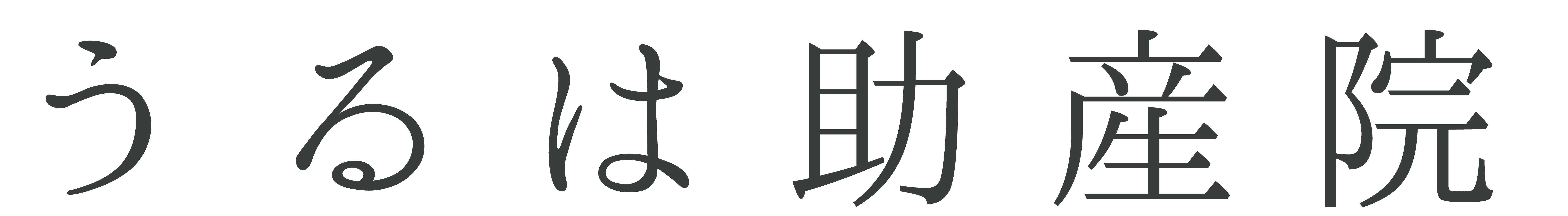 うるは助産院